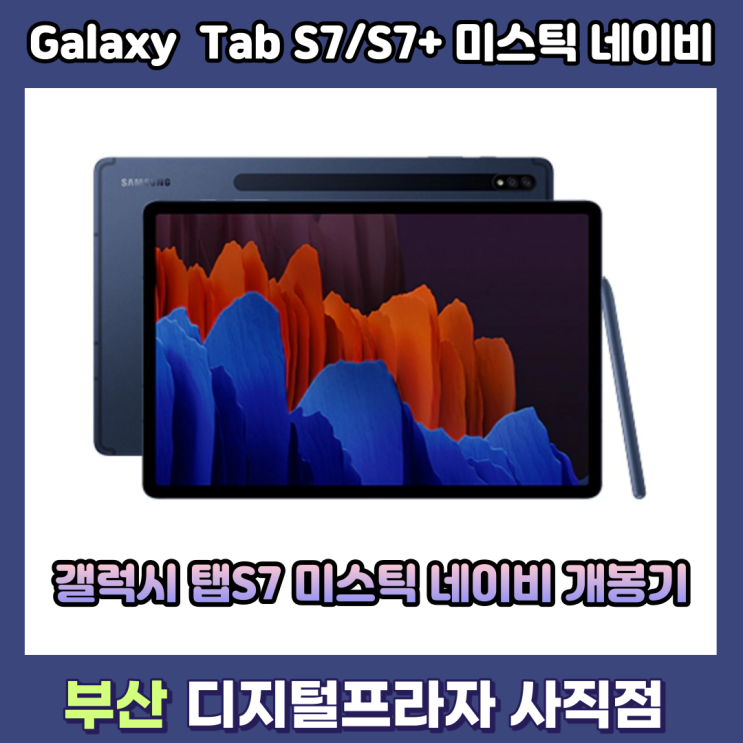 삼성 갤럭시탭S7 미스틱네이비 신규색상 개봉기/SM-T870NDBBKOO