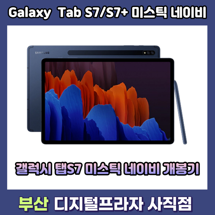  삼성 갤럭시탭S7 미스틱네이비 신규색상 개봉기/SM-T870NDBBKOO