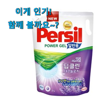써보고 평이 가장 좋았던 검증된 퍼실 리필 물건 이에요. 지인들 다 인정해요. 써보고 평이 가장 좋았던 검증된 퍼실 리필 물건 이에요. 지인들 다 인정해요.