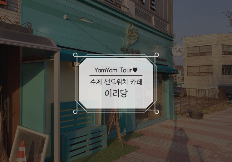  익산 이리당 수제샌드위치 전문점, 엔틱한 분위기 카페