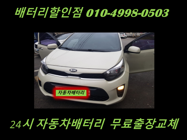  송내배터리 더뉴스파크밧데리 출장교체 송내동배터리 교환