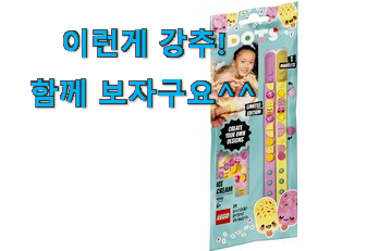 너무 갖고싶은 레고팔찌 아이템 신랑이 너무 좋아해요 너무 갖고싶은 레고팔찌 아이템 신랑이 너무 좋아해요