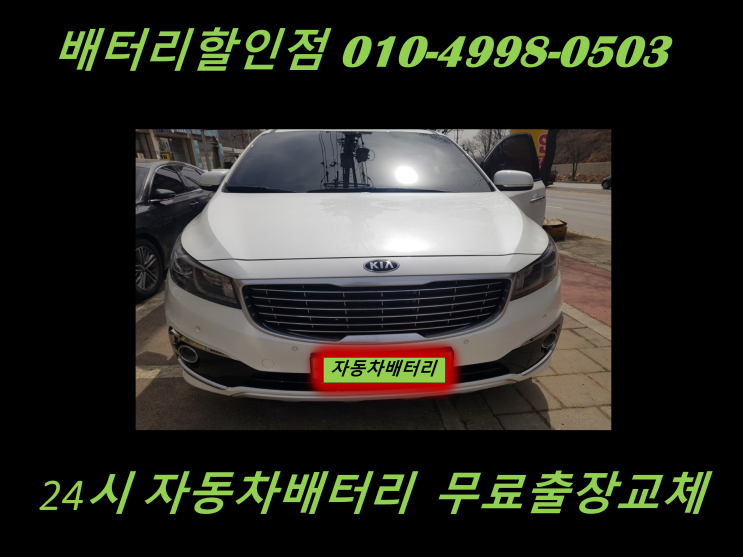  임학동배터리 올뉴카니발밧데리 출장교체 임학배터리 교환