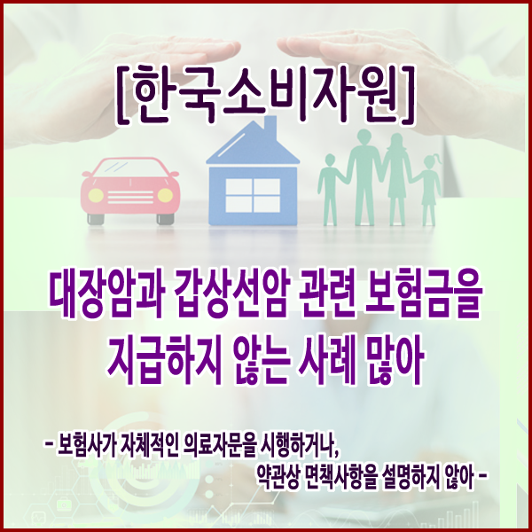  [한국소비자원] 대장암과 갑상선암 관련 보험금을 지급하지 않는 사례 많아