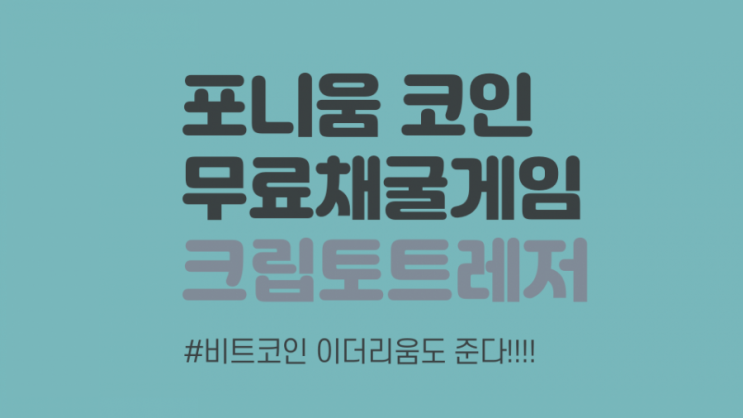  포니움 비트코인 이더리움 트론 무료 채굴 게임 크립토 트레저 (uncfxh3y)