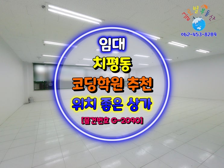  치평동 상가 사무실 임대 / 코딩 학원으로 적극 추천합니다. [물건번호 G-2090]