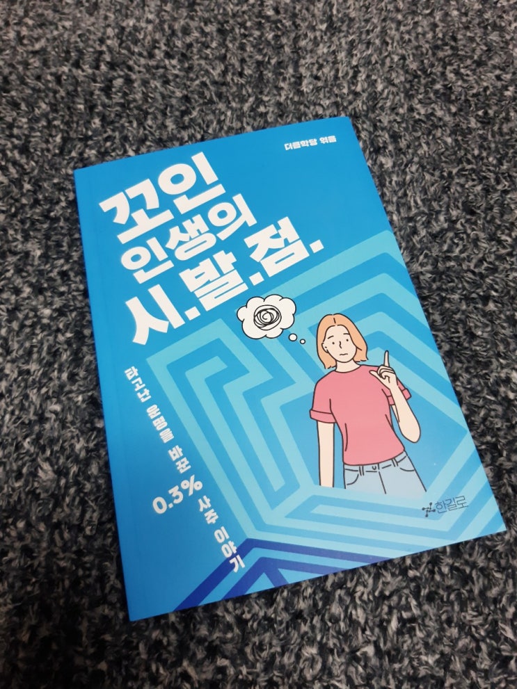  [리뷰] 더큼학당 운명처방전 "꼬인인생의 시발점"