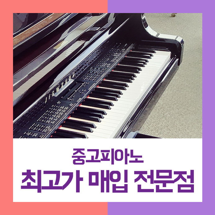  제대로 팔기 위해서 고생하셨던 연수구에 사시는 고객님을 위해 중고피아노매입을 간편하게 처리해 드렸습니다.
