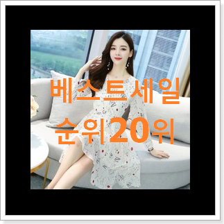 가성비 숲원피스 물건 인기 핫딜 순위 20위 가성비 숲원피스 물건 인기 핫딜 순위 20위