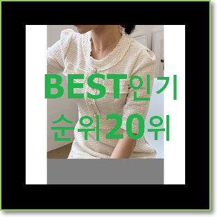  믿고쓰는 화이트원피스 탑20 순위 BEST 핫딜 TOP 20위