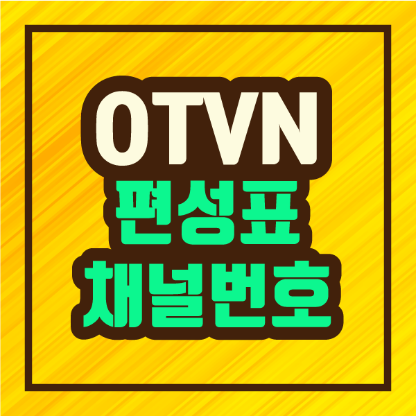  드라마 전문 채널! OTVN 일일 편성표 확인 방법과 전국 채널번호 / 실시간 방송 보기 & 프로그램 다시 보기 :: 파인더 오티비엔 정보