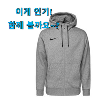 국민템이 확실 한거같아요. 초대박 나이키 후드집업 남성봄가을 모두의 선택 인거같아요 맘에 쏙 드네요 국민템이 확실 한거같아요. 초대박 나이키 후드집업 남성봄가을 모두의 선택 인거같아요 맘에 쏙 드네요