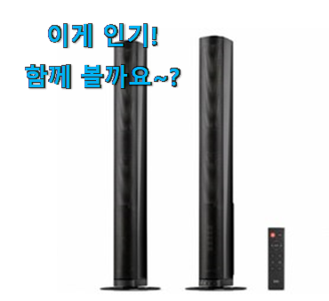 칭찬이 마를일이 없어요. 행복한선택 tv 홈시어터 사운드바 목록 봐보세요. 득템하세요 칭찬이 마를일이 없어요. 행복한선택 tv 홈시어터 사운드바 목록 봐보세요. 득템하세요