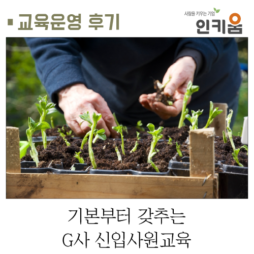  [교육후기] 기본부터 갖추는, G사 신입사원 교육