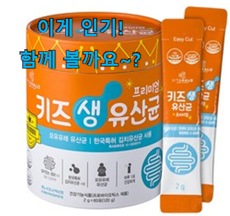  왜 인기있는지 알겠어요 비교정보 어린이 유산균 아이템 소개합니다 후회 안할겁니다 ㅎㅎ