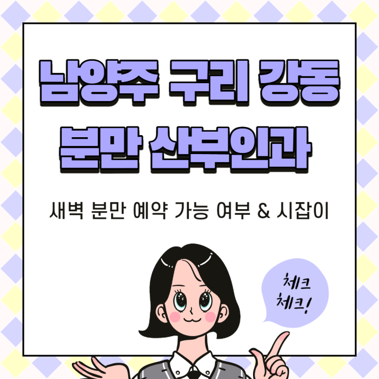  남양주, 구리, 강동 분만 산부인과 정리(선택 제왕절개, 새벽 분만 예약 가능 여부, 시잡이)