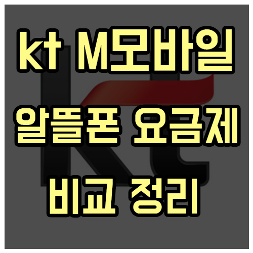 kt M모바일 알뜰폰 요금제 비교 정리