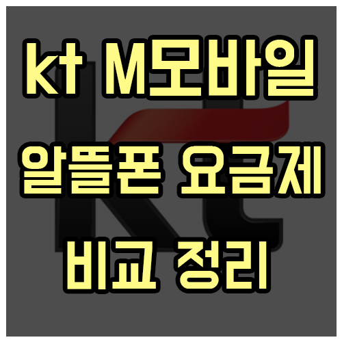 kt M모바일 알뜰폰 요금제 비교 정리 kt M모바일 알뜰폰 요금제 비교 정리