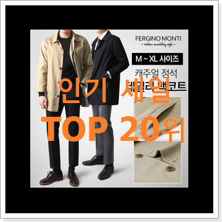 알짜배기 남자봄코트 구매 베스트 순위 TOP 20위