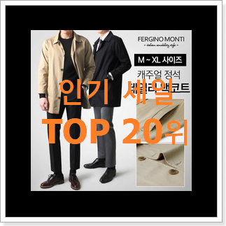 알짜배기 남자봄코트 구매 베스트 순위 TOP 20위 알짜배기 남자봄코트 구매 베스트 순위 TOP 20위