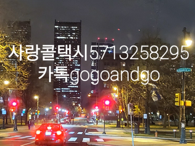  볼티모어 메릴랜드 버지니아 워싱턴디씨 공항한인전문 콜택시