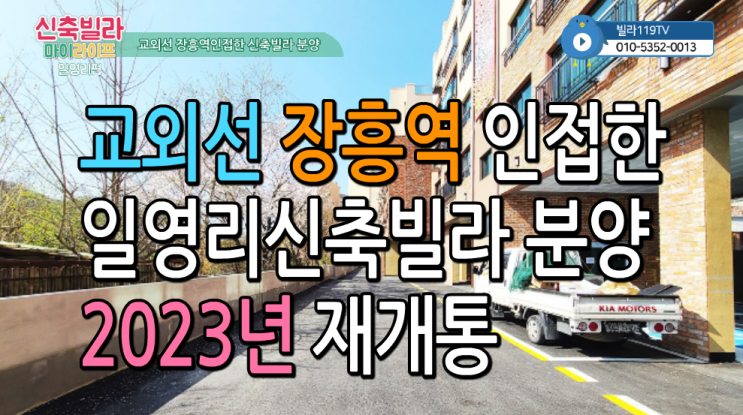  [일영리신축빌라] 양주 장흥면 일영리신축빌라 분양 매매소식 ~ 2023년 교외선 장흥역 재개통 예정!!