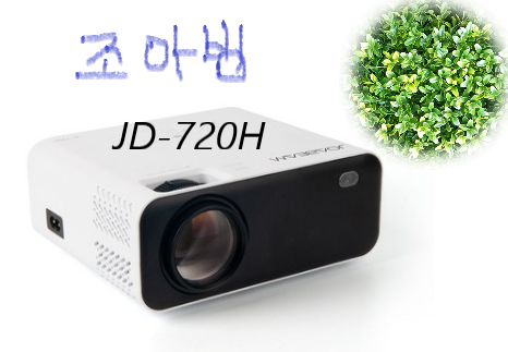 화질좋은 조아빔 무선 미러링 HD급 고해상도 LED 가정용 빔프로젝터 JD-720H