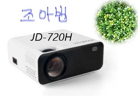  화질좋은 조아빔 무선 미러링 HD급 고해상도 LED 가정용 빔프로젝터 JD-720H