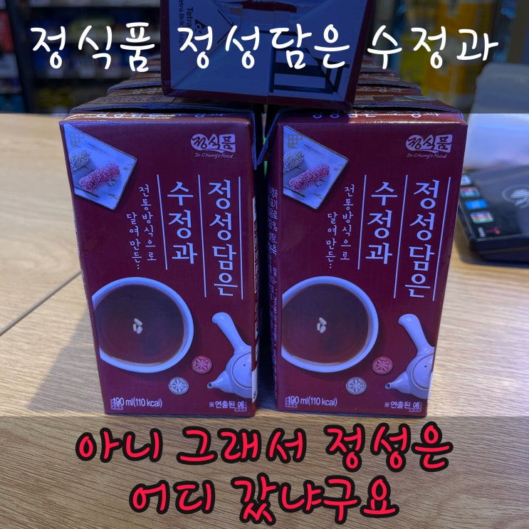  정식품 정성담은 수정과 - 아니 그래서 정성은 어디갔냐구요
