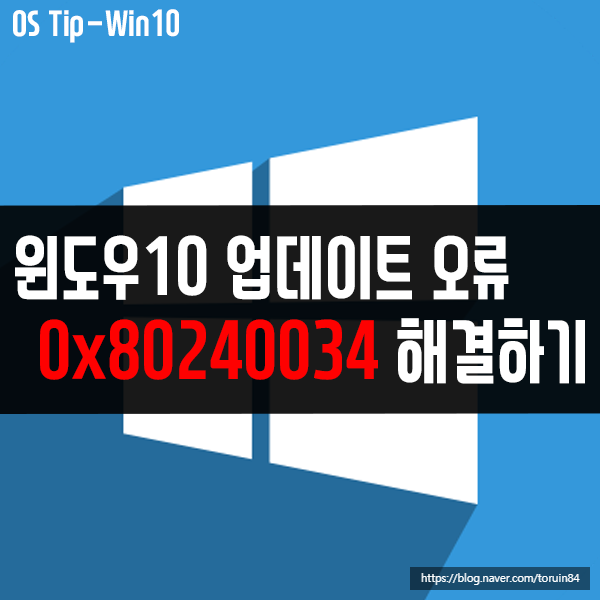 0x80240034 - 윈도우10 업데이트 오류 해결하기 0x80240034 - 윈도우10 업데이트 오류 해결하기