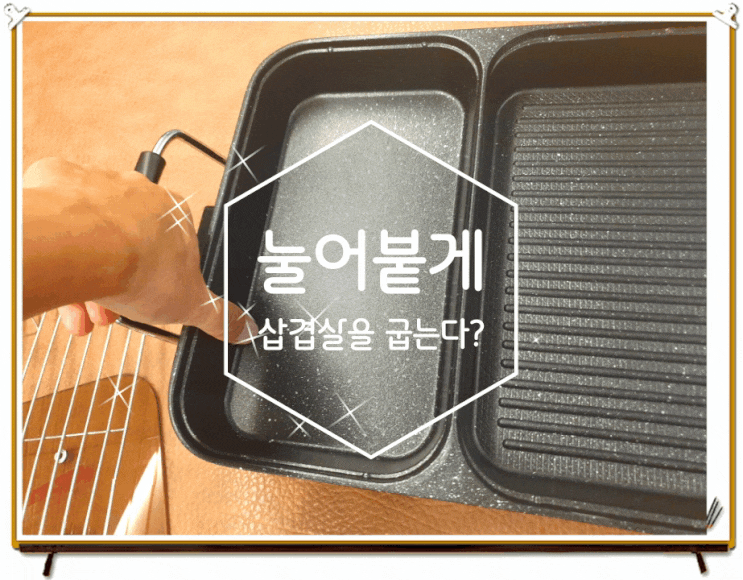 전기불판에 삼겹살을 구워도 눌어붙지 않고 청결하게