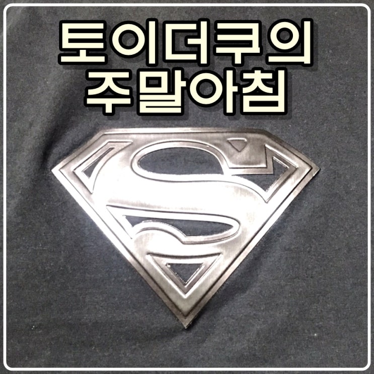 토이더쿠 손대니의 주말아침 그리고 '서복'과 '공유' 토이더쿠 손대니의 주말아침 그리고 '서복'과 '공유'