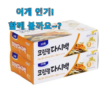  후기보고 어렵게 찾은 비교해보세요 일회용 육수팩 아이템 이라구요. 맘에 듭니다.