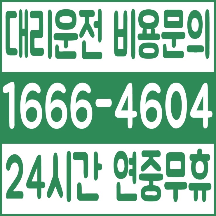  대리운전 대표번호 저렴하고 최고의 선택 전문 상담원 대기 대리비용 대리가격 24시간 문의가능 연중무휴 가능 언제나 어디에서나 복합결제 가능 카드결제 가능 계좌이체 가능