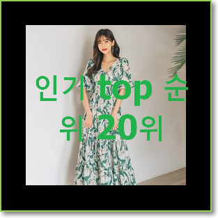  대박특가 산드로원피스 상품 인기 목록 랭킹 20위