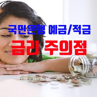  국민은행 이율 높은 상품 및 가입 주의점 (예금/적금 금리)