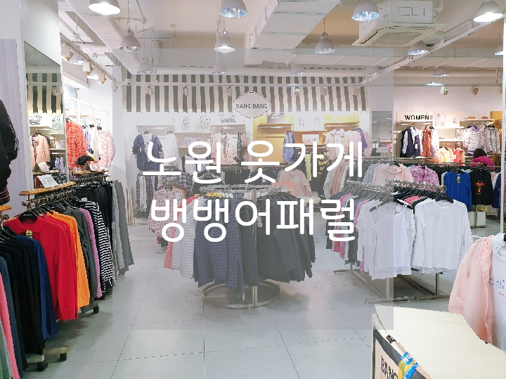  노원역옷가게 뱅뱅노원점에서 평상복 캐쥬얼 구입하기