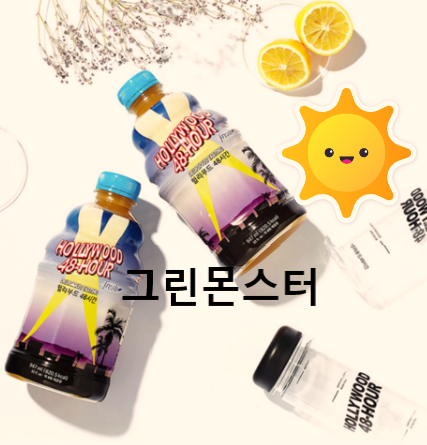  SNS에서 핫한 잇템 그린몬스터 헐리우드 48시간 클렌즈주스