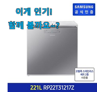  사람들이 찾는덴 이유가 있었네요 완전대박 삼성 김치냉장고 뚜껑형 1등급 굉장한 물건 이구요. 지인들 다 인정해요.