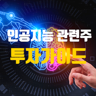  인공지능 관련주 투자 전망 및 Best 추천 종목 (에이디칩스/로보스타/유진로봇 주가)
