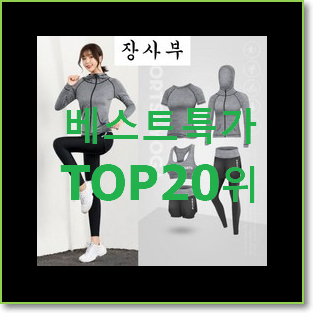  매력뿜는 여자트레이닝세트 참 만족스럽습니다.