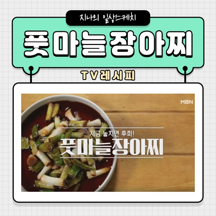 임성근 풋마늘장아찌 만드는 방법 쉬워요