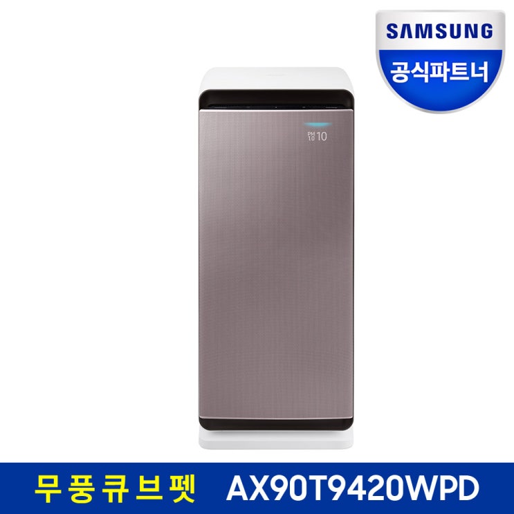 인기 많은 삼성전자 무풍큐브 펫 공기청정기 AX90T9420WPD 추천합니다 인기 많은 삼성전자 무풍큐브 펫 공기청정기 AX90T9420WPD 추천합니다