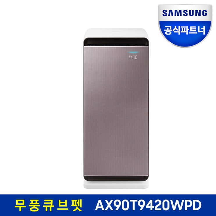 인기 많은 삼성전자 무풍큐브 펫 공기청정기 AX90T9420WPD 추천합니다