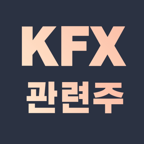 KFX 관련주 대장주 최초의 한국형 전투기