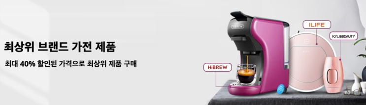  알리익스프레스 4월 프로모션코드: 40% 가전제품
