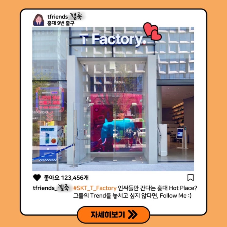 [SKT T프렌즈] 홍대 핫플, T Factory에 다녀오다️