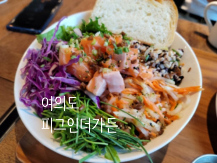  여의도 피그인더가든 : 육식주의자도 반한 샐러드 맛집!