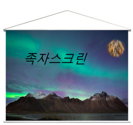  캠핑장에서 쓰기좋은 윤씨네 족자스크린 화이트 80인치 4:3