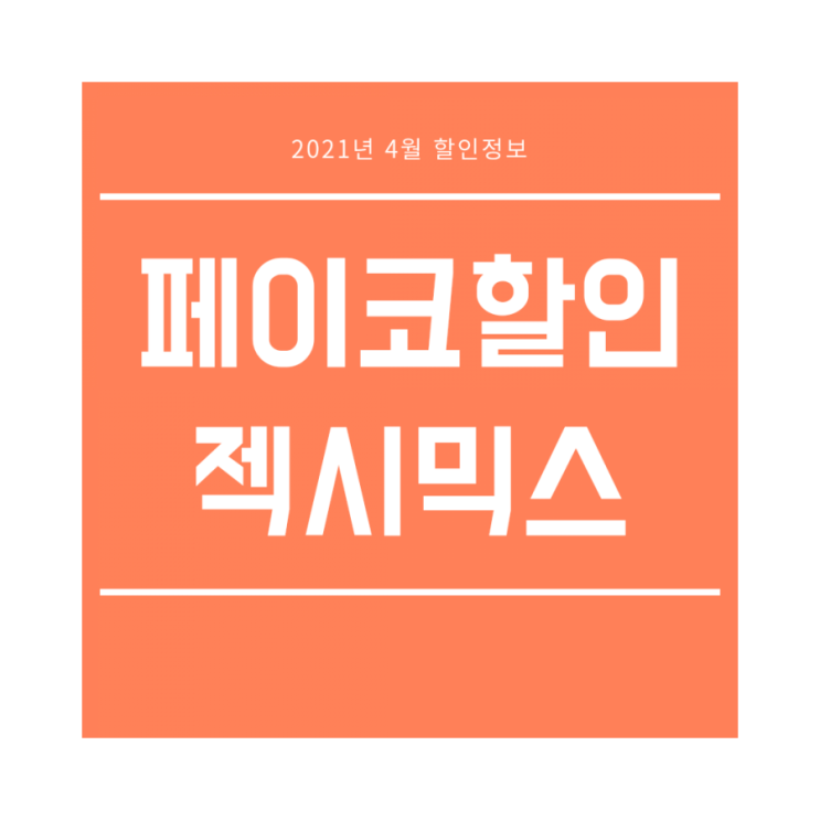  페이코할인 :: 젝시믹스 할인 총정리 